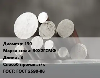 Круг стальной 130 Сталь: 30Х2ГСМФ L=3 г/к ГОСТ: ГОСТ 2590-88